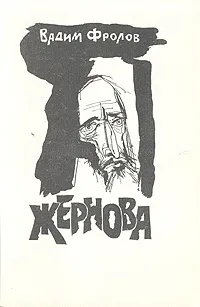 Обложка книги Жернова, Вадим Фролов