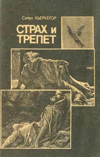 Обложка книги Страх и трепет, Кьеркегор Серен Обю