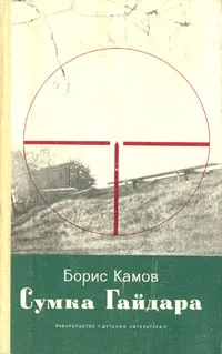 Обложка книги Сумка Гайдара, Камов Борис Николаевич