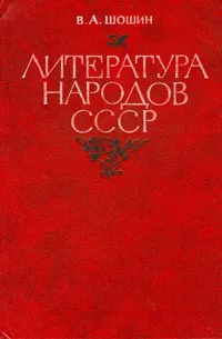 Обложка книги Литература народов СССР, В. А. Шошин