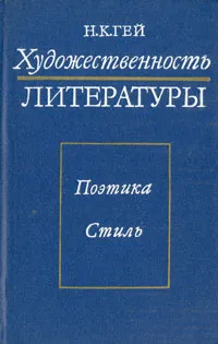 Обложка книги Художественность литературы. Поэтика, стиль, Н. К. Гей