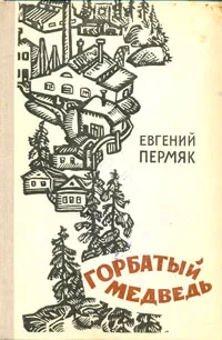 Обложка книги Горбатый медведь, Евгений Пермяк