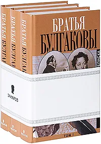 Обложка книги Братья Булгаковы. Переписка (комплект из 3 книг), Булгаков Александр Яковлевич, Булгаков Константин Яковлевич