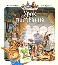 Обложка книги Урок рисования, Женевьева Юрье, Лоик Жуанниго