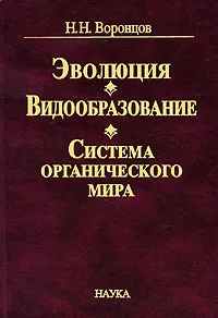 Обложка книги Эволюция. Видообразование. Система органического мира, Н. Н. Воронцов