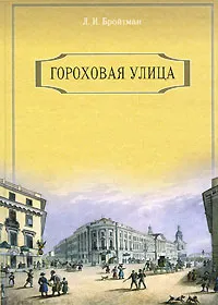 Обложка книги Гороховая улица, Л. И. Бройтман