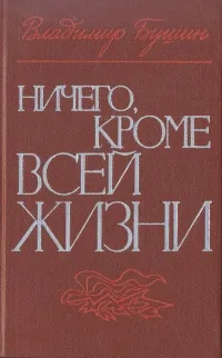 Обложка книги Ничего, кроме всей жизни, Владимир Бушин