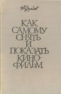 Обложка книги Как самому снять и показать кинофильм, Н. Кудряшов