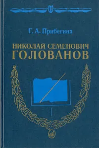 Обложка книги Николай Семенович Голованов, Г. А. Прибегина
