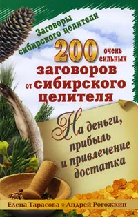 Обложка книги 200 очень сильных заговоров от сибирского целителя на деньги, прибыль и привлечение достатка, Елена Тарасова, Андрей Рогожкин