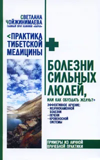 Обложка книги Болезни сильных людей, или Как обуздать желчь?, Светлана Чойжинимаева