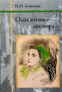 Обложка книги Одна жизнь - два мира, Н. И. Алексеева