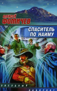 Обложка книги Спаситель по найму, Фомичев Алексей Сергеевич