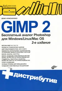 Обложка книги GIMP 2. Бесплатный аналог Photoshop для Windows/Linux/Mac OS (+ DVD-ROM), Колисниченко Денис Николаевич