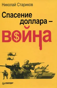 Обложка книги Спасение доллара — война, Николай Стариков