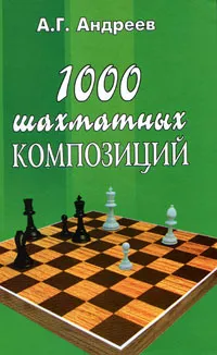 Обложка книги 1000 шахматных композиций, Андреев Александр Григорьевич