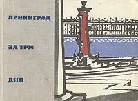 Обложка книги Ленинград за три дня, Семенникова Нина Владимировна, Окунь Яков Михайлович