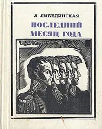 Обложка книги Последний месяц года, Л. Либединская