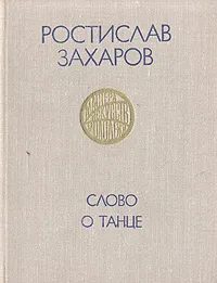 Обложка книги Слово о танце, Ростислав Захаров