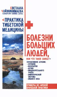 Обложка книги Болезни больших людей, или Что такое слизь?, Светлана Чойжинимаева