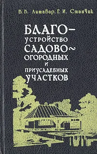 Обложка книги Благоустройство садово-огородных и приусадебных участков, Литавар Вячеслав Васильевич, Станчик Геннадий Иванович