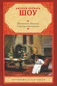 Обложка книги Пигмалион. Кандида. Смуглая леди сонетов, Джордж Бернард Шоу