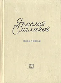 Обложка книги Ярослав Смеляков. Избранное, Ярослав Смеляков