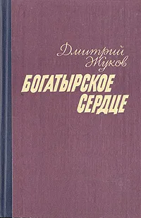 Обложка книги Богатырское сердце, Дмитрий Жуков