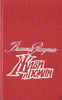 Обложка книги Живи и помни, Распутин Валентин Григорьевич