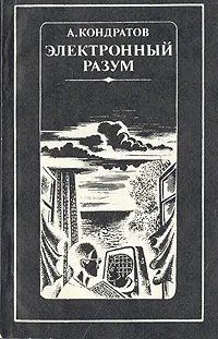 Обложка книги Электронный разум, А. Кондратов