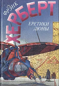 Обложка книги Еретики Дюны, Фрэнк Херберт