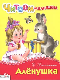 Обложка книги Аленушка, Е. Благинина