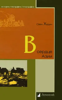 Обложка книги В сердце Азии, Ганзен Анна Васильевна, Хедин Свен