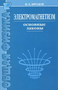 Обложка книги Электромагнетизм. Основные законы, И. Е. Иродов