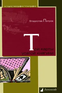 Обложка книги Три карты усатой княгини, Владислав Петров