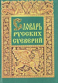 Обложка книги Словарь русских суеверий, Елена Грушко, Юрий Медведев