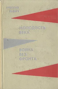 Обложка книги Молодость века. Война без фронта, Николай Равич