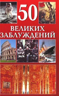 Обложка книги 50 великих заблуждений, Бернд Ингмар Гутберлет