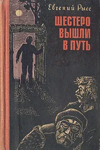 Обложка книги Шестеро вышли в путь, Евгений Рысс