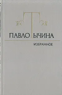 Обложка книги Павло Тычина. Избранное, Павло Тычина