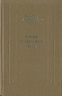 Обложка книги В один прекрасный день, Максуд Ибрагимбеков