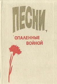 Обложка книги Песни, опаленные войной, Василий Лебедев-Кумач,Александр Александров,Исаак Дунаевский,Михаил Исаковский