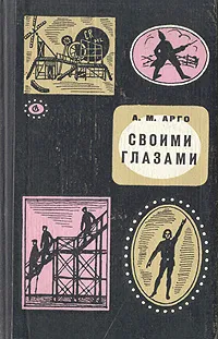 Обложка книги Своими глазами, А. М. Арго