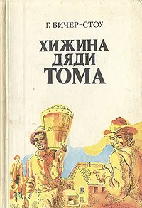 Обложка книги Хижина дяди Тома, Г. Бичер-Стоу