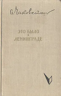 Обложка книги Это было в Ленинграде, Александр Чаковский