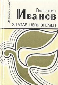 Обложка книги Златая цепь времен, Валентин Иванов