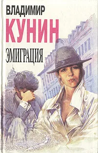 Обложка книги Эмиграция, Владимир Кунин