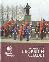 Обложка книги Памятник скорби и славы, Г. Ф. Петров
