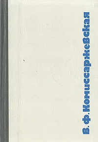 Обложка книги В. Ф. Комиссаржевская. Летопись жизни и творчества, Ю. П. Рыбакова