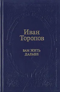 Обложка книги Вам жить дальше, Иван Торопов